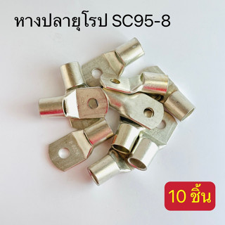 หางปลายุโรป เเพ็ค10ตัว SC95-8,SC95-10,SC95-12,SC95-14 สินค้าพร้อมส่งในไทย