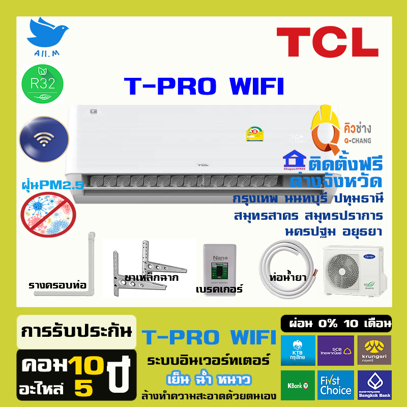 [ติดตั้งฟรีทั่วประเทศ] แอร์ใหม่ ปี 2024 แอร์ ทีซีแอล TCL อินเวอร์ทเตอร์ รุ่น T-Pro Wifi สั่งงานด้วยมือถือ
