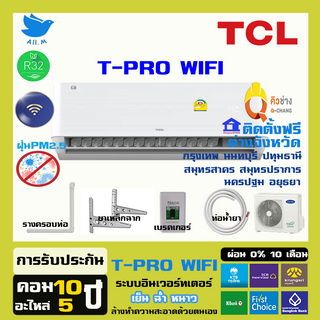 [ติดตั้งฟรี] 🔥แอร์ใหม่ ปี 2023 แอร์ ทีซีแอล TCL เครื่องปรับอากาศ อินเวอร์ทเตอร์  รุ่น T-Pro Wifi สั่งงานด้วยมือถือ