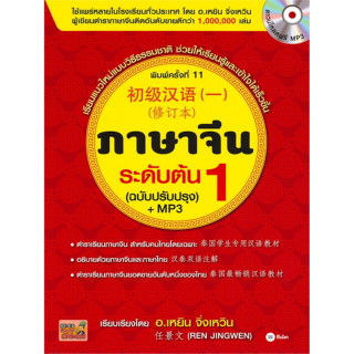 ภาษาจีนระดับต้น 1 (ฉบับปรับปรุง) +MP3 (เรียนแนวใหม่แบบวิธีธรรมชาติ ช่วยให้เรียนรู้และเข้าใจได้เร็วขึ้น)