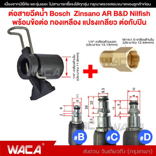 WACA ข้อต่อสำหรับ ต่อสายฉีดน้ำ Bosch &amp; Zinsano เพื่อต่อกับปืนฉีดน้ำทั่วไป Type B แปลงเป็นเกลียวใน 1/4 หรือ14mm #527 ^SA