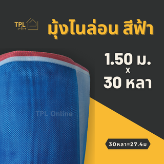 มุ้งฟ้า มุ้งเขียว มุ้งไนล่อน สีฟ้า 16 ตา แถบแดง กว้าง 1.50 ม. ยาว 30 หลา ล้อมคอกสัตว์ ตากข้าว กระชังปลา กั้นบนรถบรรทุก