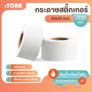 iTCAN สติ๊กเกอร์บาร์โค้ด 50x40 mm 700แผ่น 1ม้วน กระดาษความร้อน กระดาษปริ้นบาร์โค้ด ไม่ใช้หมึก Thermal paper ใบปะหน้า