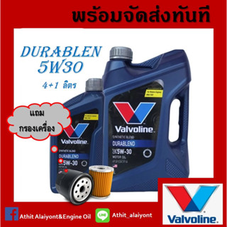 น้ำมันเครื่อง Valvoline Durablend วาโวลีน ดูราเบลน 5w-30 เบนซิน ขนาด 4+1 ลิตร แถมกรองเครื่อง