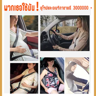 การขับรถสําหรับหญิงตั้งครรภ！เข็มขัดคนท้อง ปรับได เข็มขัดนิรภัยคนท้อง เข็มขัดนิรภัยหญิงตั้งครรภ์ ซีทเบลท์คนท้อง，