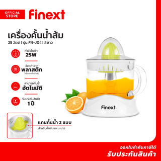 FINEXT เครื่องคั้นน้ำส้ม 25 วัตต์ รุ่น FN-J04 สีขาว |MC|