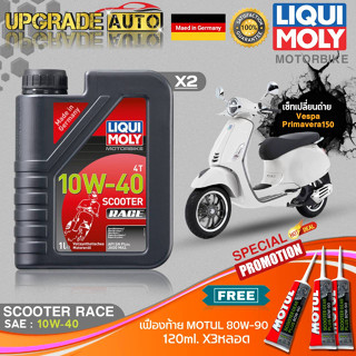 เซ็ทVespa Primavera150 LiquiMoly Scooter Race 10W40 สังเคราะห์แท้ (1LX2) ฟรี!  เฟืองท้ายMotul 80W-90 X3หลอด