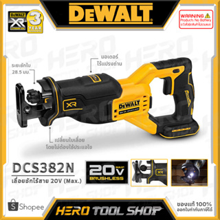 DEWALT เลื่อย เลื่อยชัก ไร้สาย 20V Max. (18V) มอเตอร์ไร้แปรงถ่าน รุ่น DCS382N ++เฉพาะตัวเครื่อง ไม่รวมแบตเตอรี่++