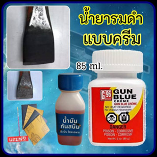 น้ำยารมดำปืน G96 รมดำชนิดครีม พร้อมน้ำมันกันสนิม รมดำปืน รมดำมีด รมดำเหล็ก Gun Blue Creem สินค้านำเข้า Made in USA.