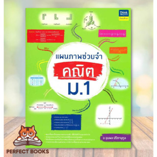 [พร้อมส่ง] หนังสือ แผนภาพช่วยจำ คณิต ม.1