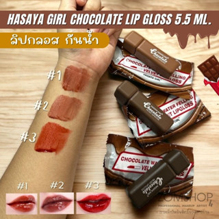 SALE ลิปกลอส 🍫ลิปจิ้มจุ่ม【ลิปช็อคโกแลต​】กันน้ำ กันเหงื่อ ติดทน HASAYA GIRL Chocolate Lip Gloss 5.5ml 【EXP:25.03.2024】