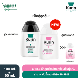 จับคู่!! Kurin care เจลทำความสะอาดจุดซ่อนเร้นผู้หญิงสูตรบำรุงผิวขาว และจุดซ่อนเร้นชายสูตรอ่อนโยน