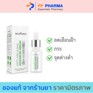 Provamed โปรวาเมด Anti Melasma   Advanced Serum ฝ้า จุดด่างดำ