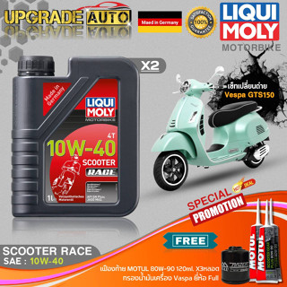 เซ็ท Vespa GTS150 Liqui Moly Scooter Race 10W40 สังเคราะห์แท้ (1LX2) ฟรี! ก.เครื่องFull FR-183 &amp; เฟืองท้ายMotul X3หลอด