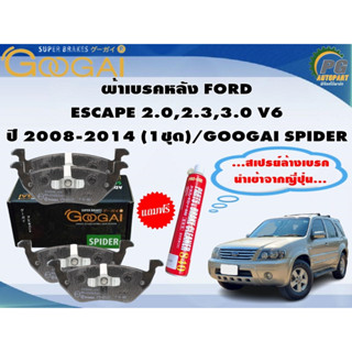 ผ้าเบรคหลัง FORD ESCAPE 2.0,2.3,3.0 V6 ปี 2008-2014 (1ชุด)/GOOGAI SPIDER