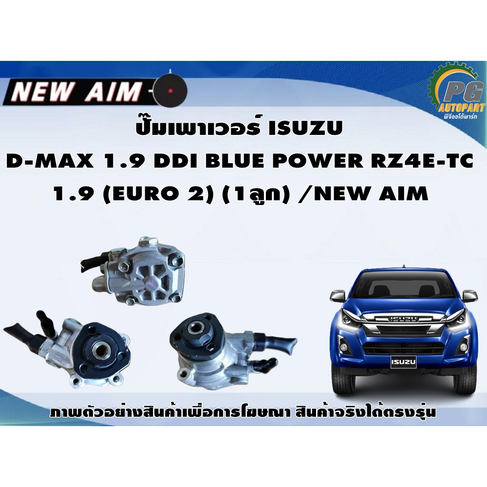 ปั๊มเพาเวอร์ ISUZU  D-MAX 1.9 DDI BLUE POWER RZ4E-TC  1.9 (EURO 2) (1ลูก) /NEW AIM