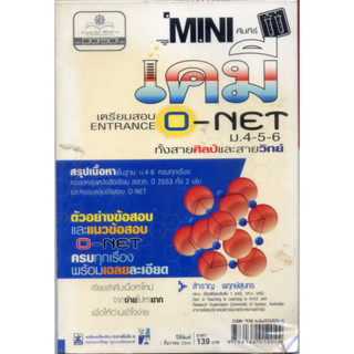 หนังสือมือสอง  ห่อปก mini คัมภีร์เคมี O-Net ม. 4 - 6 รหัส 9786162012044