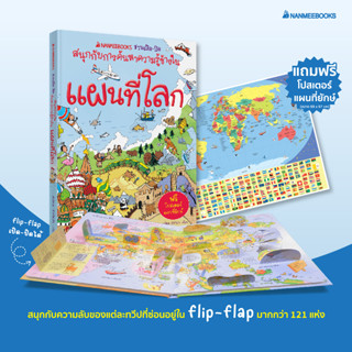 Nanmeebooks Kiddy หนังสือ แผนที่โลก : ชุด ชวนเปิด-ปิดสนุกกับการค้นหาความรู้ข้างใน