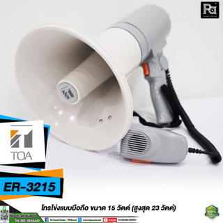 TOA ER 3215 โทรโข่ง โตอะ Megaphone เมกะโฟน โทรโข่งแบบมือถือ พร้อมสายสะพาย มีไมค์ถือพูดแยกอิสระ รุ่น ER3215 ER-3215 พีเอ