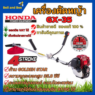 เครื่องตัดหญ้าสะพายหลัง 4 จังหวะ HONDA เครื่อง GX-35T แท้ พร้อมก้าน GOLDENSTAR รับประกัน 1 ปี