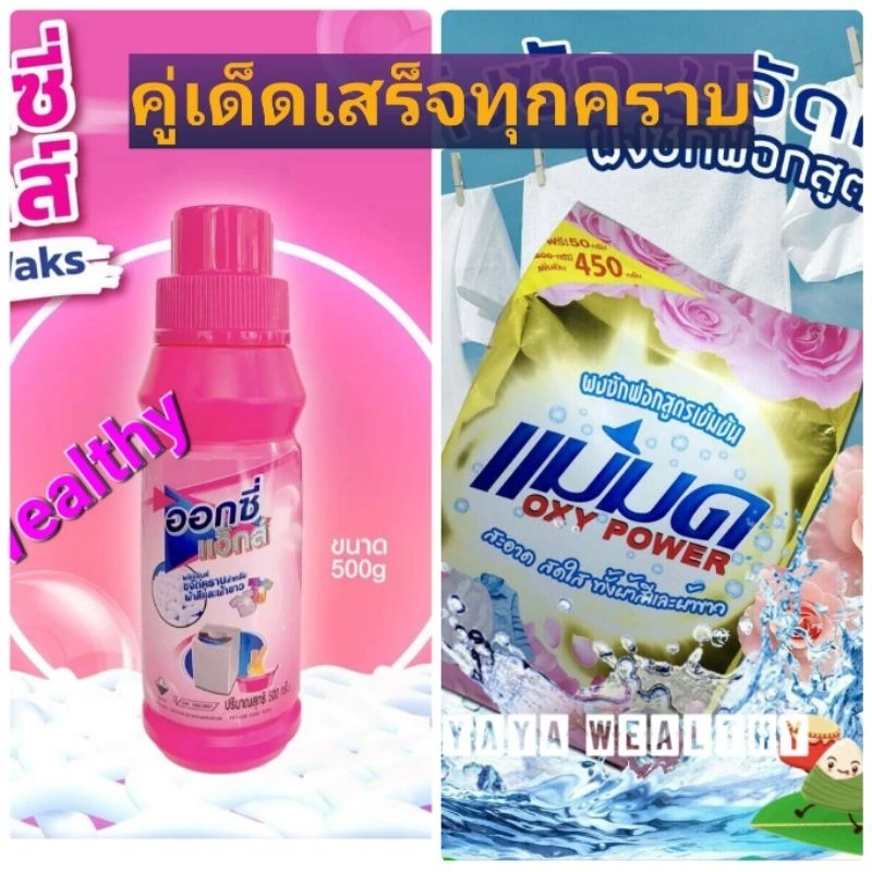 คู่เด็ดประจำบ้าน 💎 ผงขจัดคราบออกซี่แว้กส์ 🌸+ ผงซักฟอกแม่มด🧙🏻♀️ขจัดทุกคราบฝังแน่น ด้วย แม่มด Oxy power 👗 ออกซี่แว็กส์Oxy