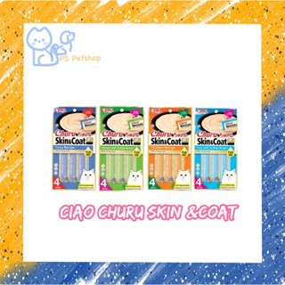 Ciao churu skin &amp; coat ขนาด 14กรัม ×4ชิ้น(56กรัม)