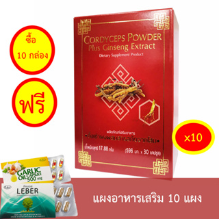 ถั่งเช่าผงผสมสารสกัดจากโสม ผลิตภัณฑ์เสริมอาหาร 10 กล่อง แถมฟรี แผงอาหารเสริม 10 แผง