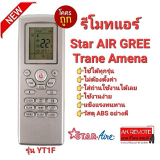 รีโมทแอร์ YT1F 3E Star air Gree TRANE Amena ปุ่มตรงใช้ได้ทุกฟังชั่น