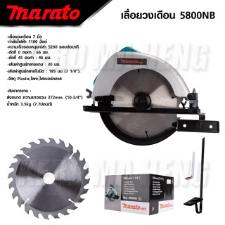 Marato เลื่อยวงเดือน 7 นิ้ว (185mm) 1100W รุ่น 5800NB มอเตอร์ทองแดงแท้ 100% วัสดุแข็งแรง น้ำหนักเบา