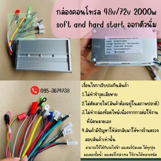 กล่องคอนโทรล, กล่องควบคุม 48-72v 2000w soft and hard start พร้อมจัดส่ง