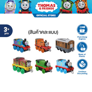 Thomas &amp; Friends Push Along 1pc. รถไฟโทมัส 1ชิ้น คละแบบ GCK93 TH (promo)