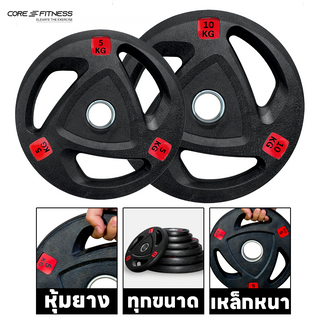 Core-Fitness Weight Premium Rubber Plate P5338 แผ่นน้ำหนักยางสำหรับบาร์เบล มาตรฐานฟิตเนสเซ็นเตอร์ (ราคาต่อ 1 ชิ้น)