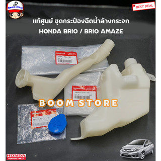 HONDA แท้ศูนย์ ชุดกระป๋องฉีดน้ำล้างกระจก HONDA BRIO /BRIO AMAZE บริโอ้ ปี 11-19 รหัสแท้.76841TG1T01/76805TG1T01