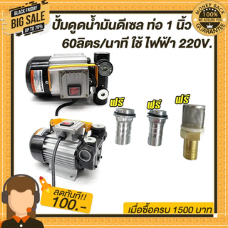 ปั๊มดูดน้ำมันดีเซลแรงสูง 60 ลิตรต่อนาที 220V ท่อ 1 นิ้ว  550W แถมฟรี หางปลาไหล1นิ้ว ฟรี!!!!!!