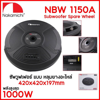 7590บาท Subbox หลุมยางอะไหล่ ยี่ห้อ Nakamichi รุ่น NBW1150A ติดรถยนต์