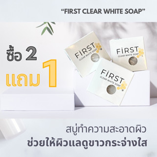 FiRST CLEAR WHITE SOAP สบู่ทำความสะอาดผิวหน้าและผิวกาย 80กรัม ของแท้