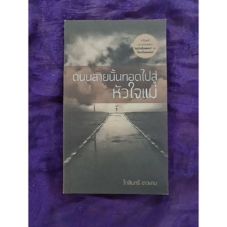 ถนนสายนั้นทอดไปสู่หัวใจแม่