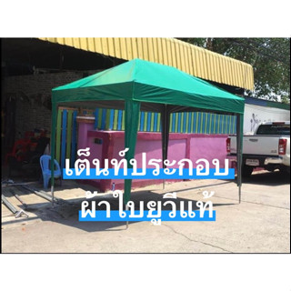 เต้นท์ประกอบ ผ้ายูวี ขนาด 2x2 2x3 3x3 3x4  3x6 เหล็กหนากัลวาไนซ์ ผ้าใบยูวีแท้  เต็นท์ประกอบ