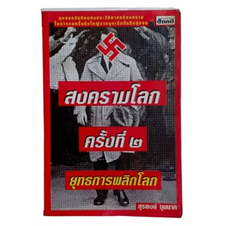 สงครามโลก ครั้งที่ 2 ยุทธการพลิกโลก /.สุรพงษ์ บุนนาค