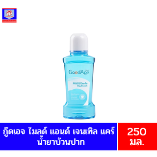 **กู๊ดเอจ**ไมลด์ แอนด์ เจนเทิล แคร์**น้ำยาบ้วนปาก**ขนาด250มล.