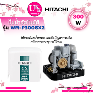 HITACHI ปั๊มน้ำ รุ่น WM-P300GX2 300 วัตต์ WMP300GX2 WM-P300GX2 P300GX2