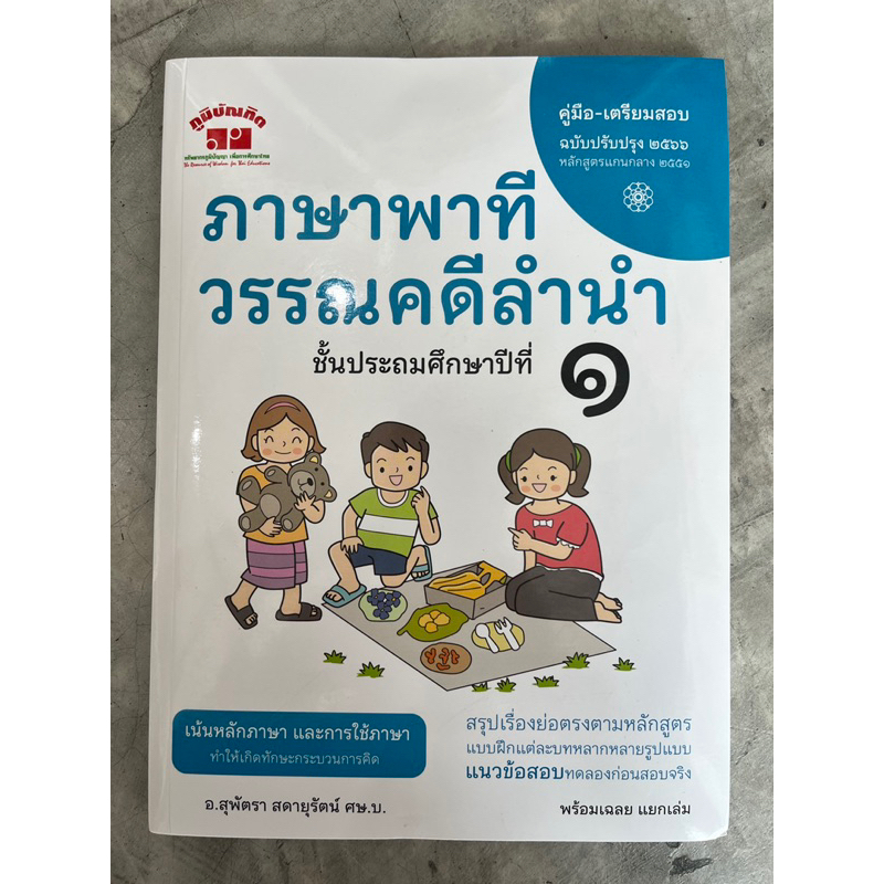คู่มือ-เตรียมสอบ ภาษาพาที&วรรณคดีลำนำ ป.1 (อ.สุพัตรา) ปรับปรุง 2560 #ภูมิบัณฑิต