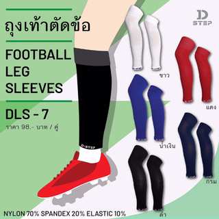 D-STEP Football Leg Sleeves ถุงเท้าตัดข้อ คละสี (DLS-7)