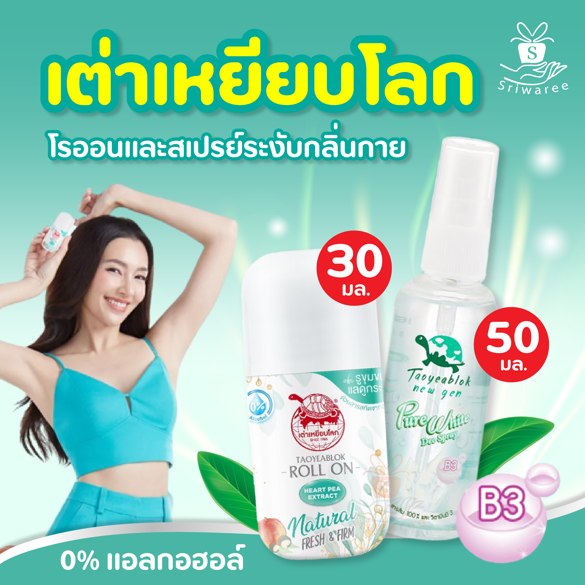 โฉมใหม่! เต่าเหยียบโลก เฟรช แอนด์ เฟิร์ม ดีโอ โรลออน TAOYEABLOK FRSH 30มล.และแบบสเปรย์ 50 มล (1 ชิ้น)