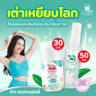 โฉมใหม่!  เต่าเหยียบโลก เฟรช แอนด์ เฟิร์ม ดีโอ โรลออน TAOYEABLOK FRSH 30มล.และแบบสเปรย์ 50 มล (1 ชิ้น)