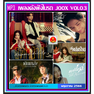 [USB/CD] MP3 เพลงดังฟังในรถ Vol.03 : พฤษภาคม 2566 (100 เพลง) #เพลงเพราะฟังชิล์ #เพลงฮิตติดกระแส #แผ่นนี้ต้องมีติดร