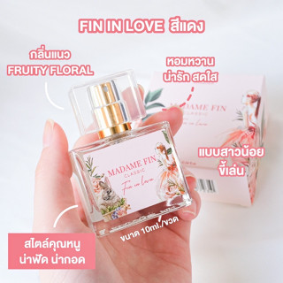 น้ำหอมมาดามฟินมินิ ไซส์พกพา 10ml. fin in love (แดง) สาววัยใส เด็กมหาลัย สไตล์คุณหนู