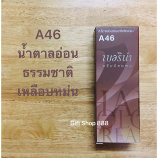 Berina A46 สีน้ำตาลอ่อนธรรมชาติเหลือบหม่น 60 มล.