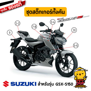 สติ๊กเกอร์ STICKER แท้ Suzuki GSX-S150 สี เทา 2017