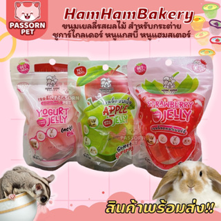 [Passorn.pet] ยกห่อ‼️Hamham bakery เจลลี่สำหรับสัตว์เลี้ยง เยลลี่กระต่าย ชูการ์ไกลเดอร์ เม่นแคระ หนูแฮมสเตอร์